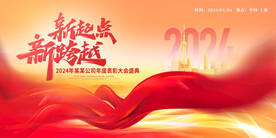 2024龙年年会海报舞美背景