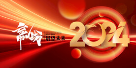 2024龙年年会海报舞美背景