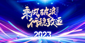 新年年会海报舞美背景展板