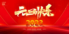 新年年会海报舞美背景展板