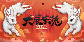 新年年会海报舞美背景展板