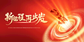 新年年会海报舞美背景展板