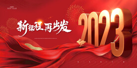 新年年会海报舞美背景展板