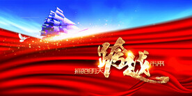 新年年会海报舞美背景展板