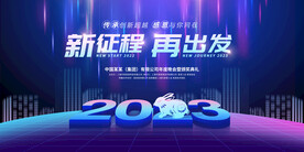 新年年会海报舞美背景展板