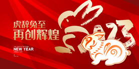 新年年会海报舞美背景展板