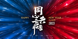  新年年会海报舞美背景展板