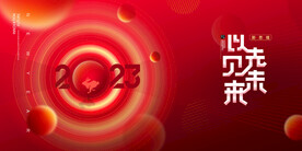 新年年会海报舞美背景展板