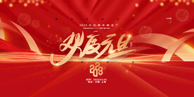 新年年会海报舞美背景展板