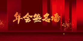 年会背景