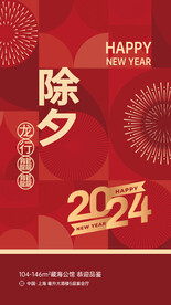  2024除夕海报