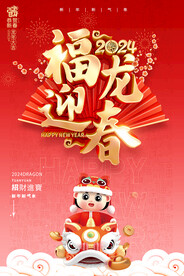 福龙迎春