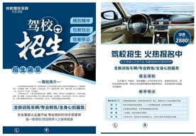 驾校招生宣传单