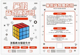 暑假魔方班宣传单