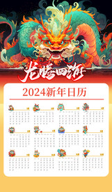2024年日历