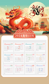 龙年挂历
