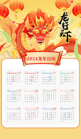 2024龙年海报