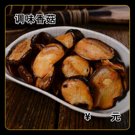 调味香菇