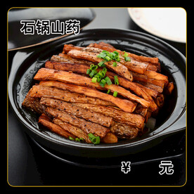 石锅山药