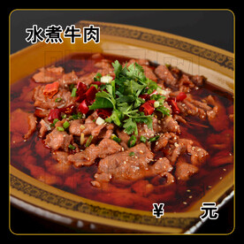 水煮牛肉