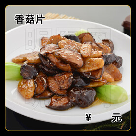 香菇片