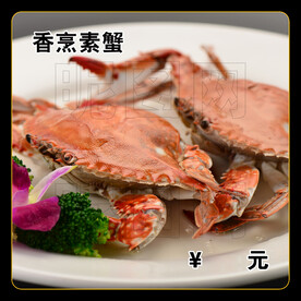 香烹素蟹