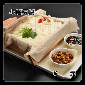 小磨豆腐