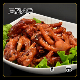 压锅鸡手