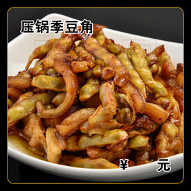 压锅季豆角