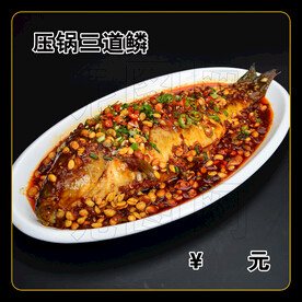 压锅三道鳞