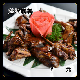 盐焗鹌鹑