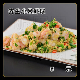 养生小米虾球