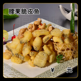 腰果脆皮鱼