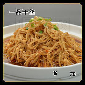 一品干丝
