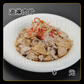油淋肉片