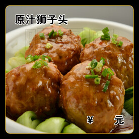 原汁狮子头