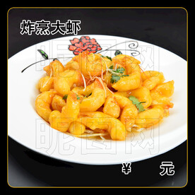 炸烹大虾