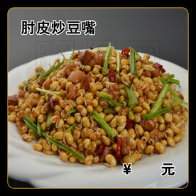 肘皮炒豆嘴