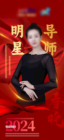 明星导师红色海报 