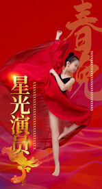 星光演员红色海报2024喜庆