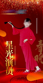 星光演员红色海报2024喜庆