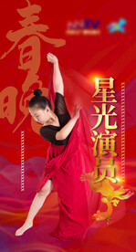 星光演员红色海报2024喜庆