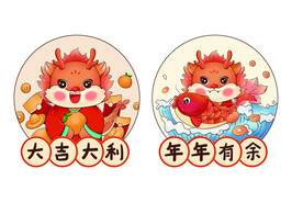 龙年大吉
