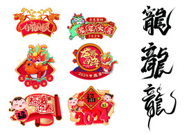 龙年大吉