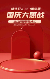 国庆促销背景