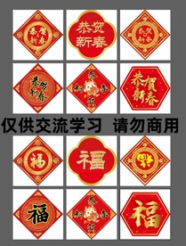 过年春节恭贺新春福字门贴