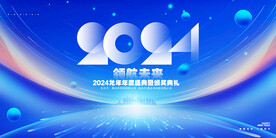 2024颁奖典礼