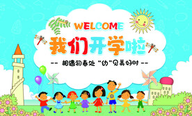 幼儿园开学海报