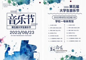 音乐节宣传单