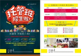 托管班招生宣传单